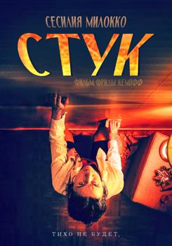 Стук (2021)