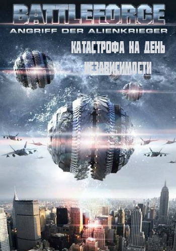Катастрофа на День независимости (2013)