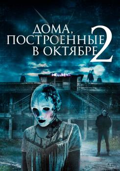 Дома, построенные в октябре 2 (2017)