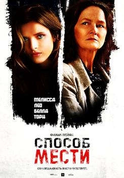 Мера мести / Способ мести (2022)
