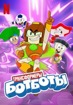 Трансформеры: Ботботы 1 сезон (2022)
