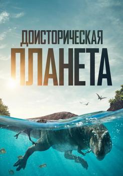 Доисторическая планета 1 сезон (2022)