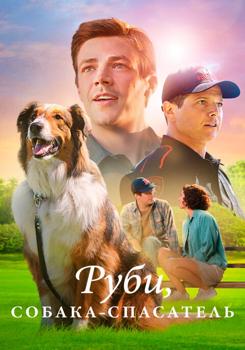 Руби, собака-спасатель / Спасен Руби (2022)