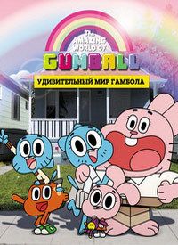 Удивительный мир Гамбола (1-6 сезон)