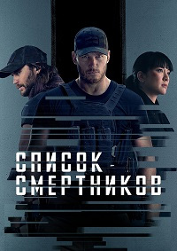 Список смертников 1 сезон (2022)