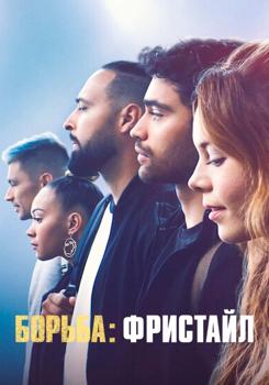 Борьба: Фристайл (2022)