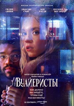 Вуайеристы (2021)
