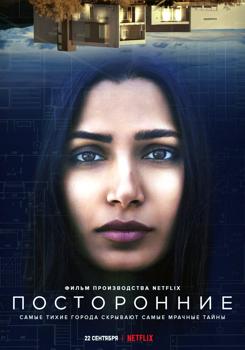 Посторонние (2021)