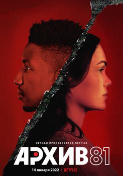 Архив 81 1 сезон (2022)