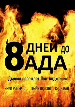 8 дней до ада (2022)