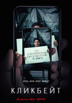 Кликбейт 1 сезон (2021)