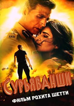 Сурьяванши (2021)