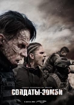 Солдаты-зомби 1 сезон (2021)
