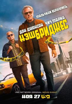 Нэш Бриджес (2021)