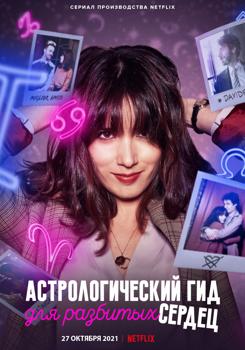 Астрологический гид для разбитых сердец 1,2 сезон (2021)