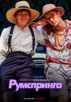 Румспринга (2022)