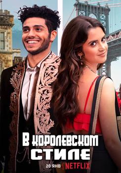 В королевском стиле (2022)