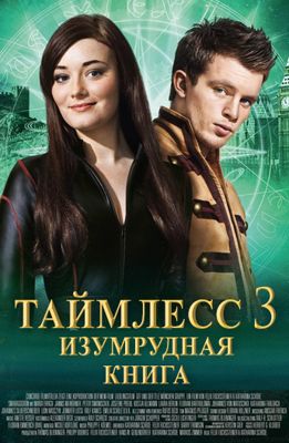 Таймлесс 3: Изумрудная книга (2016)