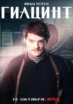 Гиацинт (2021)