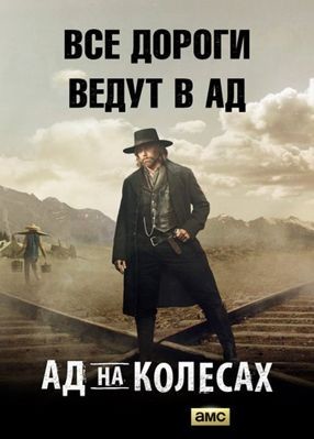 Ад на колёсах 1-5 сезон (2011)