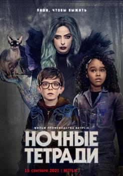 Ночные тетради (2021)