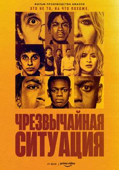 Чрезвычайная ситуация (2022)