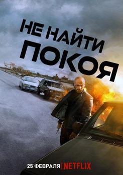 Не найти покоя (2022)