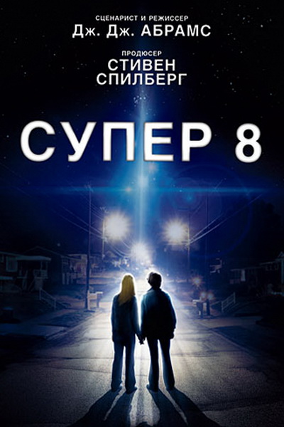 Супер 8 (2011)