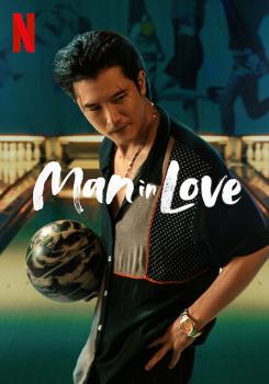 Когда мужчина влюблён (2021)