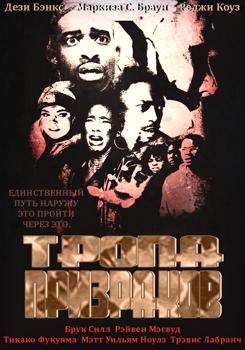 Тропа призраков (2021)