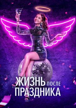 Жизнь после праздника (2021)