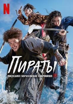 Пираты: Последнее королевское сокровище (2022)