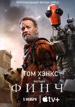 Финч (2021)