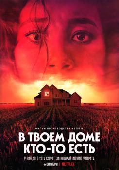 В твоем доме кто-то есть (2021)