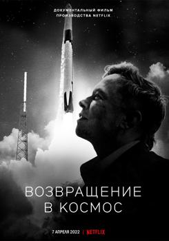 Возвращение в космос (2022)