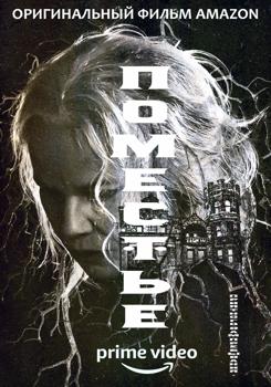 Поместье (2021)