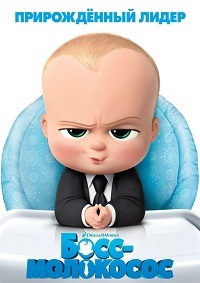 Босс-молокосос (2017)