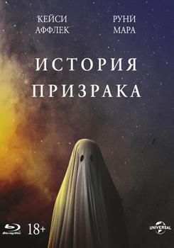 История призрака (2017)