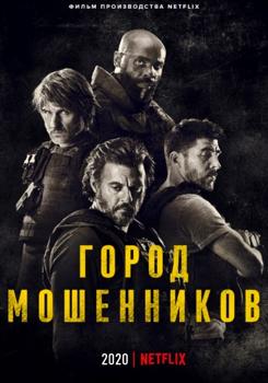 Город мошенников (2020)