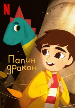 Папин дракон (2022)