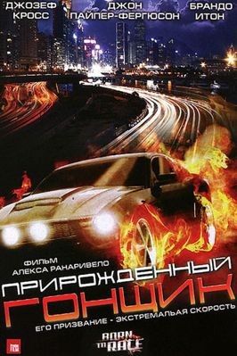 Прирожденный Гонщик (2011)