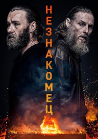 Незнакомец (2022)