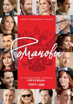 Романовы 1 сезон (2018)