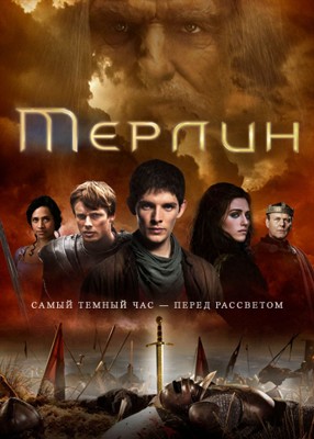 Мерлин 1-5 сезон (2008)