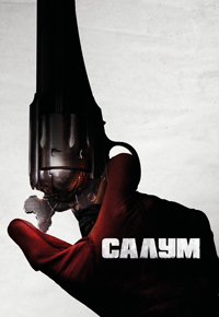 Салум (2022)