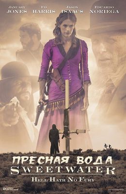 Пресная вода (2013)