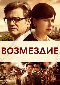Возмездие (2013)