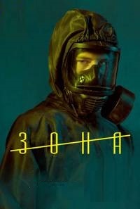 Зона 1 сезон (2017)