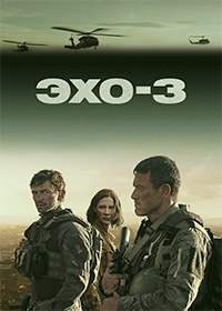 Эхо-3 1 сезон (2022)