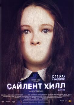 Сайлент Хилл (2006)